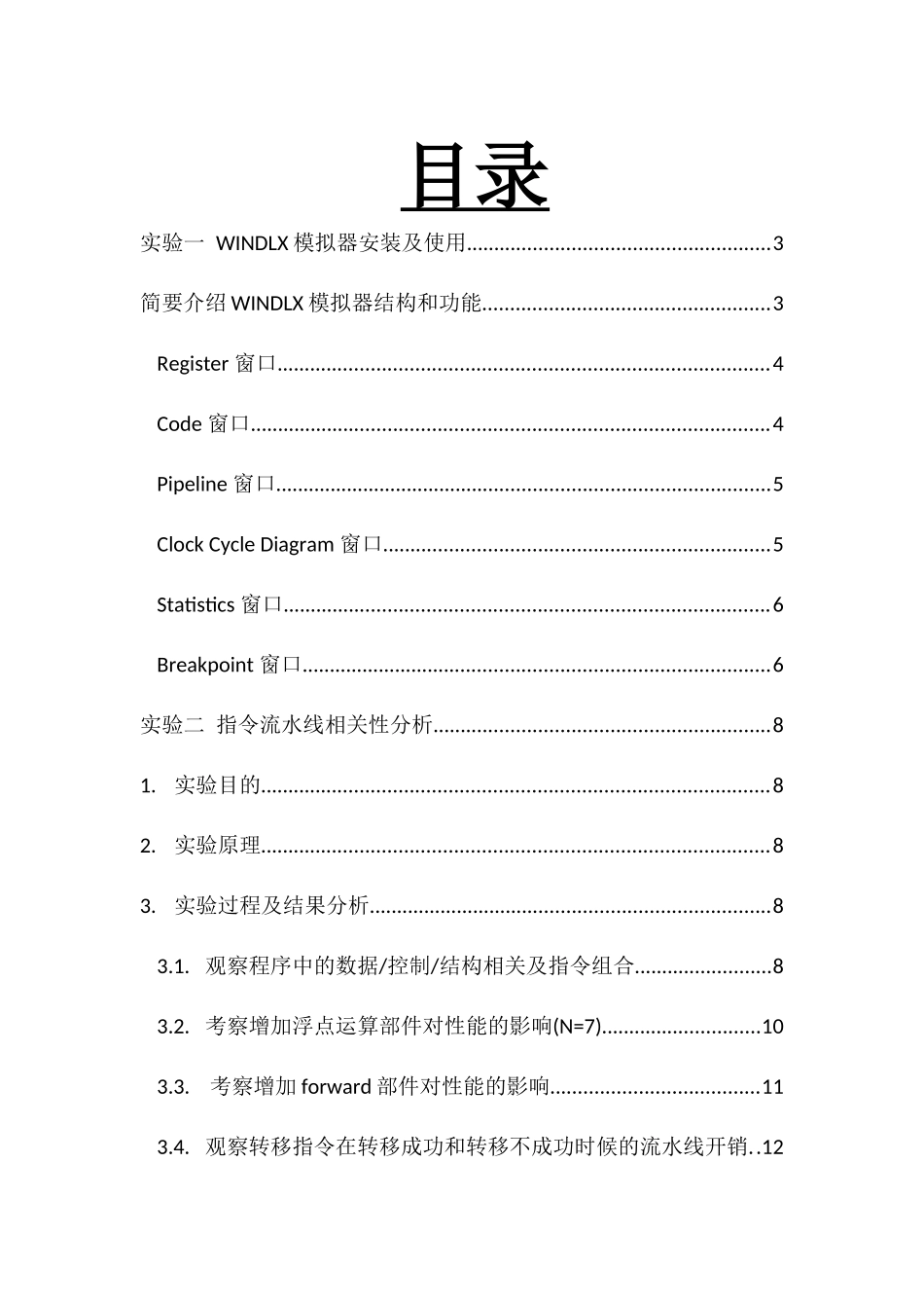 北邮大三下-计算机系统结构-WINDLX实验一二报告_第2页