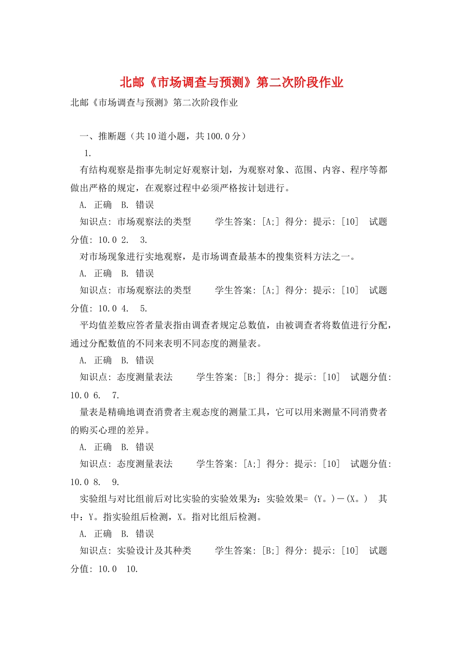 北邮《市场调查与预测》第二次阶段作业_第1页