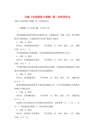 北邮《市场调查与预测》第二次阶段作业