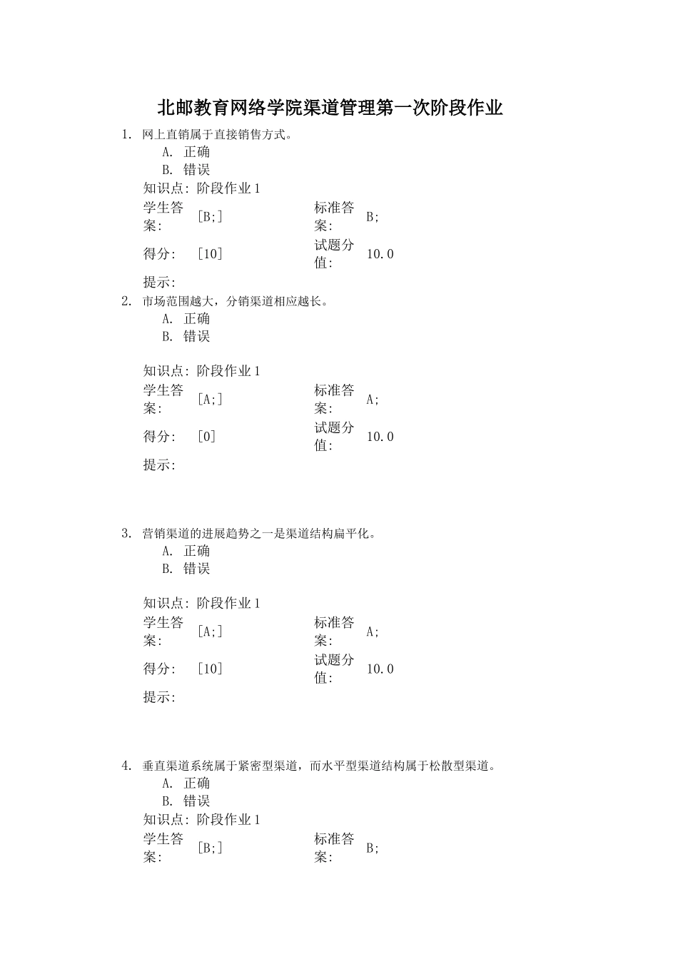 北邮教育网络学院渠道管理第一次阶段作业---Microsoft-Word-文档_第1页