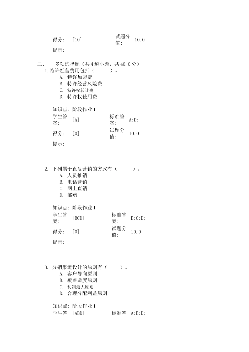 北邮教育网络学院渠道管理第一次阶段作业---Microsoft-Word-文档_第2页