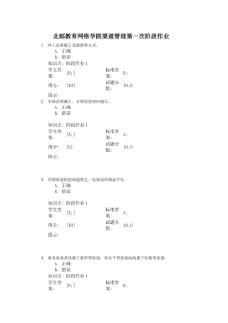 北邮教育网络学院渠道管理第一次阶段作业---Microsoft-Word-文档