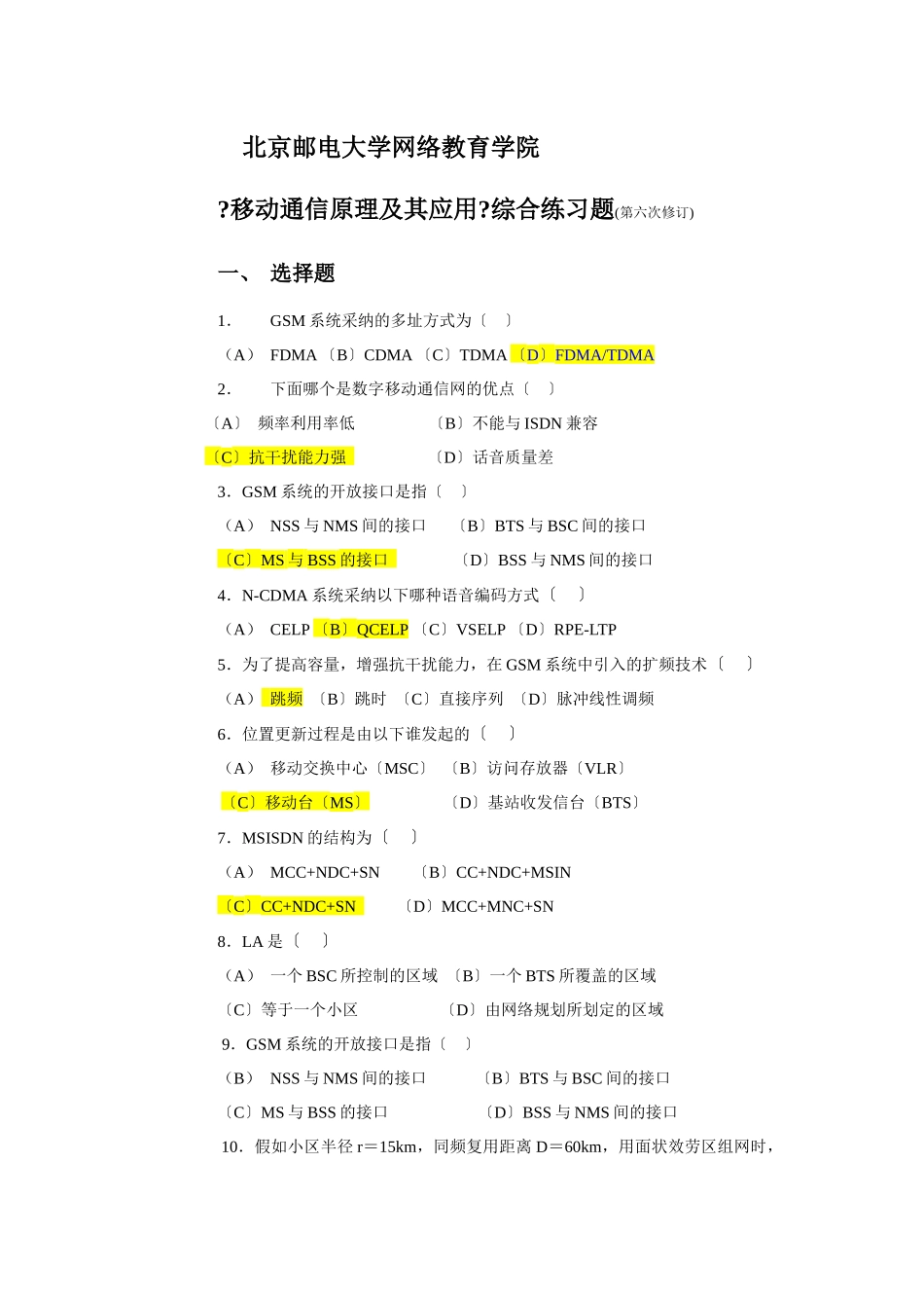 北邮网络学院移动通信试题_第1页