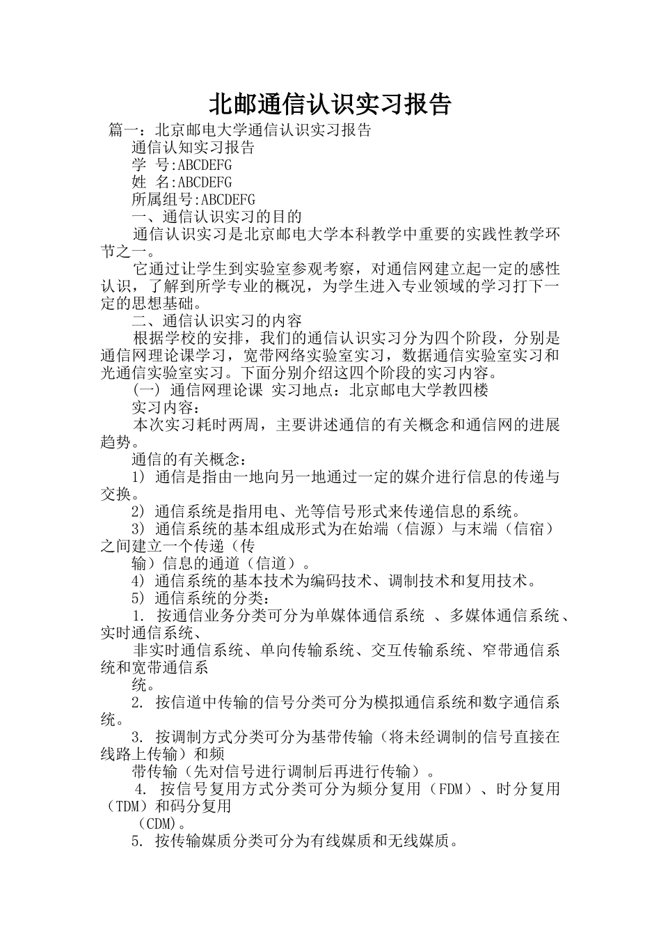 北邮通信认识实习报告_第1页