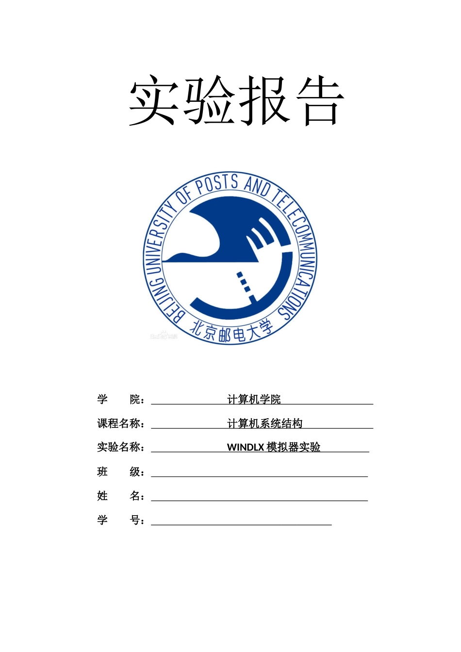北邮计算机系统结构-WINDLX模拟器实验-报告_第1页