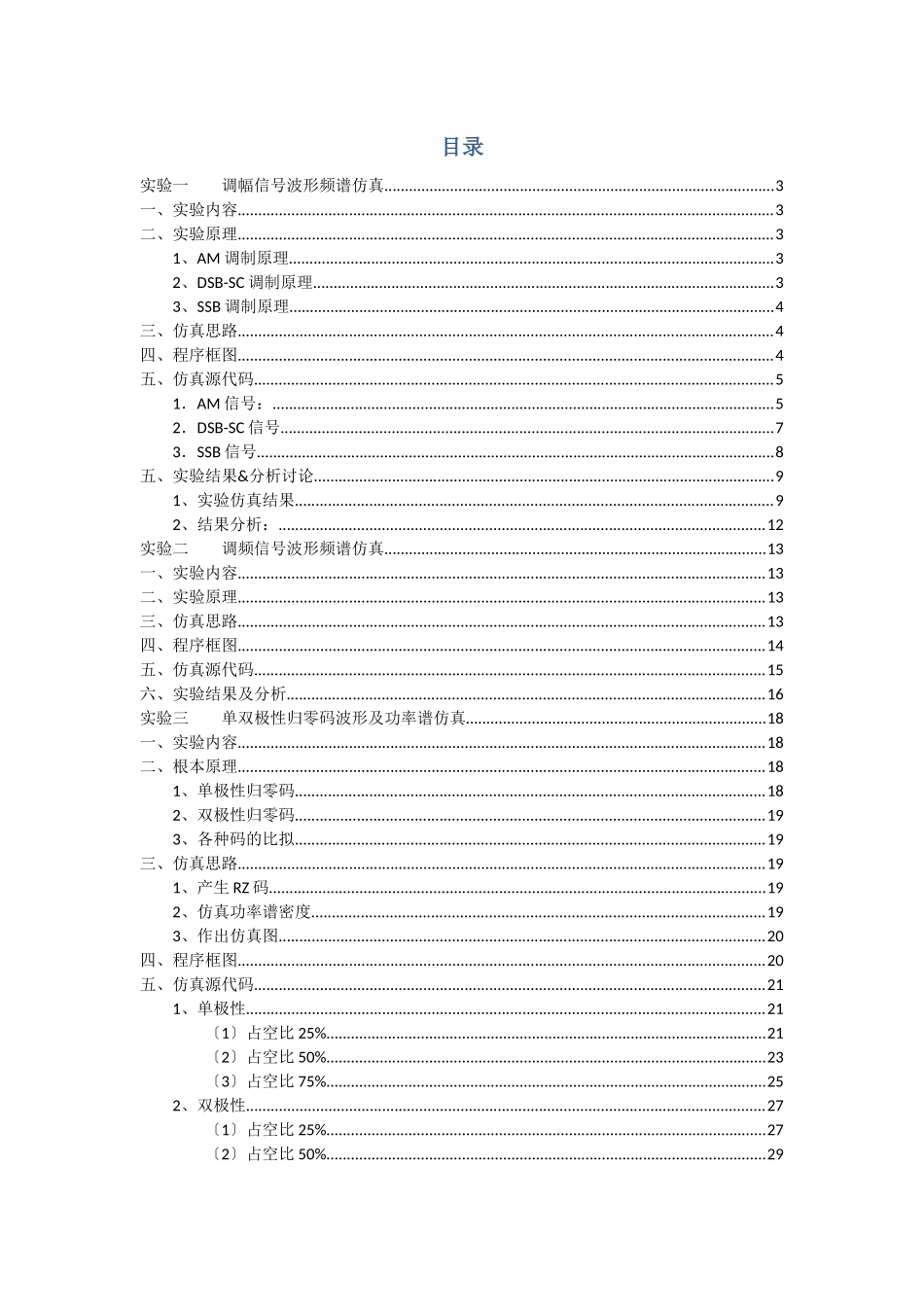 北邮通信原理软件实验报告_第2页