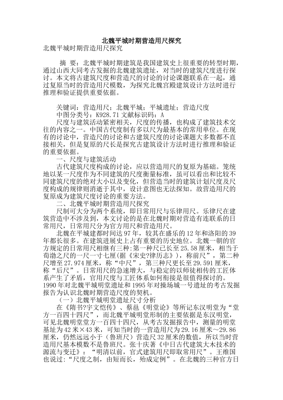 北魏平城时期营造用尺探究_第1页