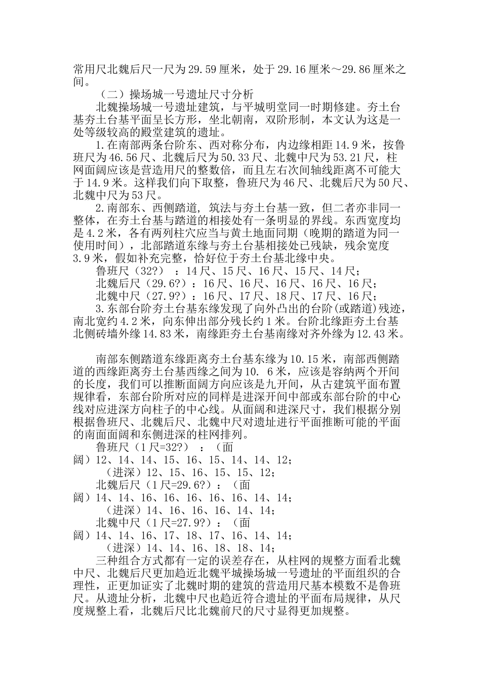 北魏平城时期营造用尺探究_第2页