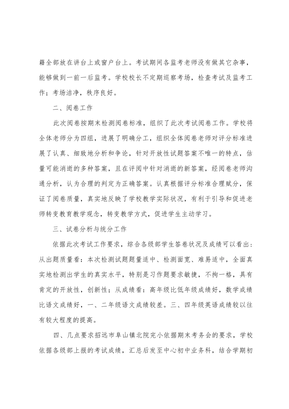 北院完小2025年2025年年度第一学期期末考试工作总结_第2页