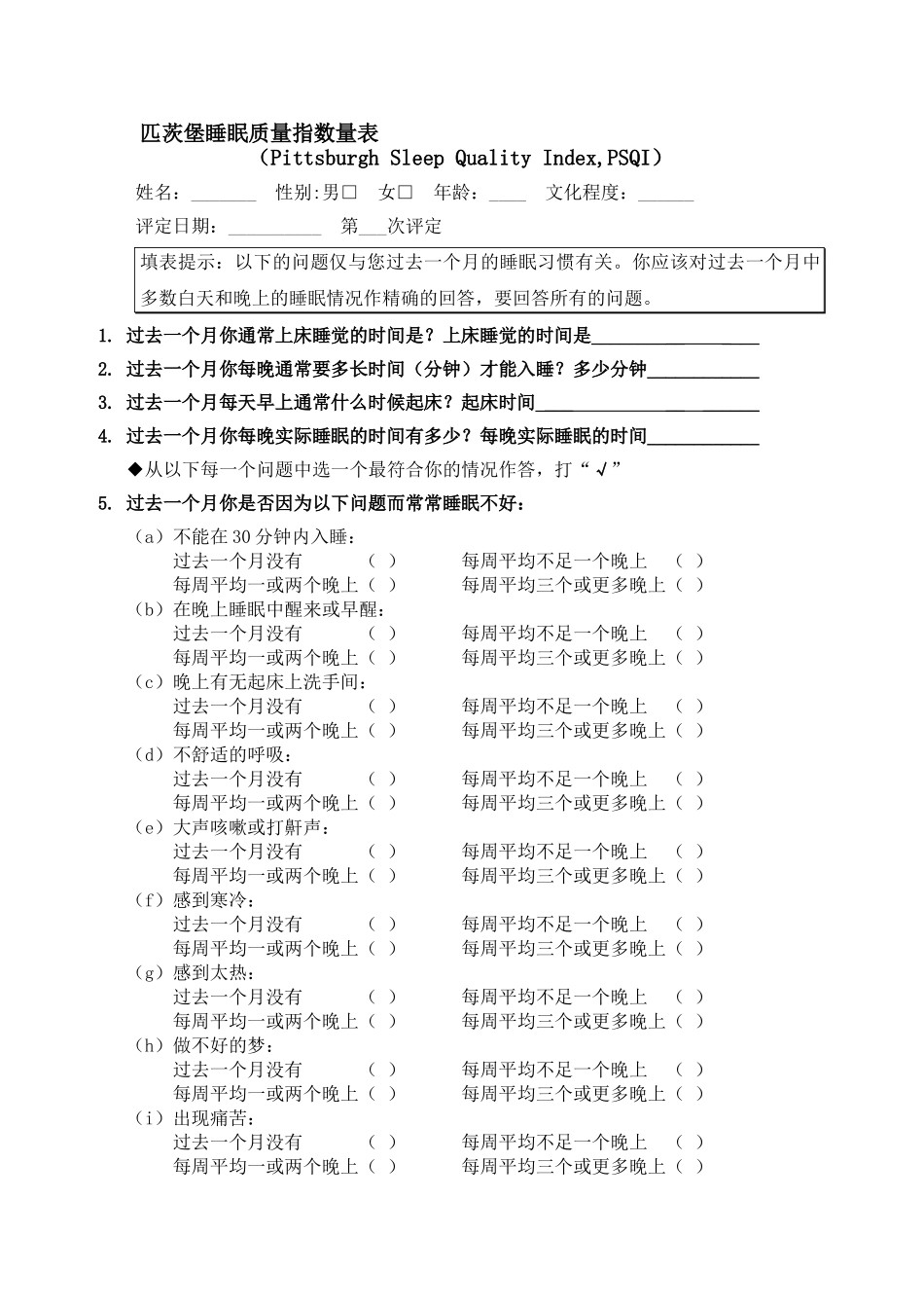 匹茨堡睡眠质量指数量表_第1页