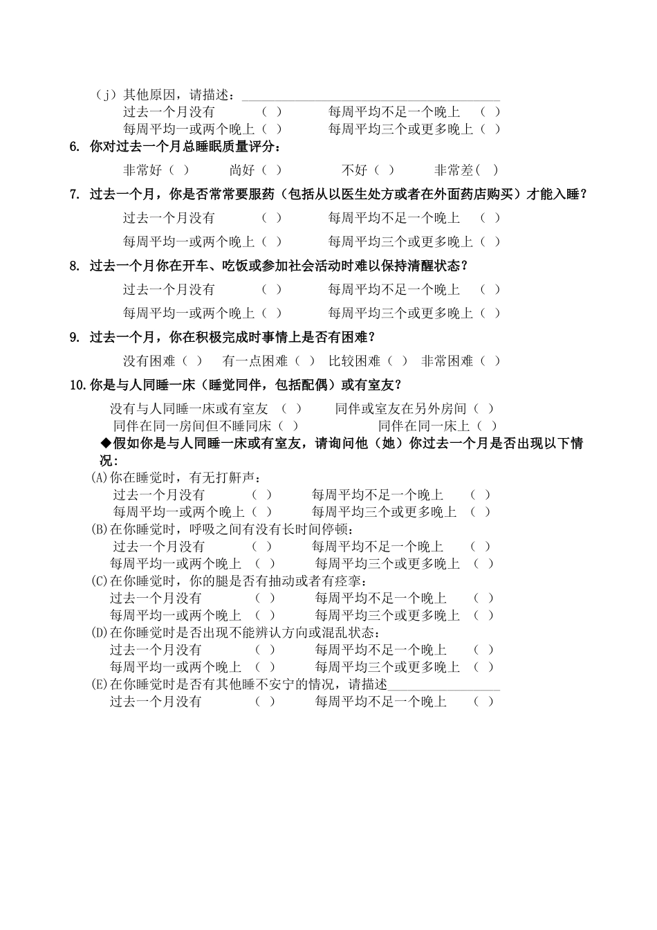 匹茨堡睡眠质量指数量表_第2页