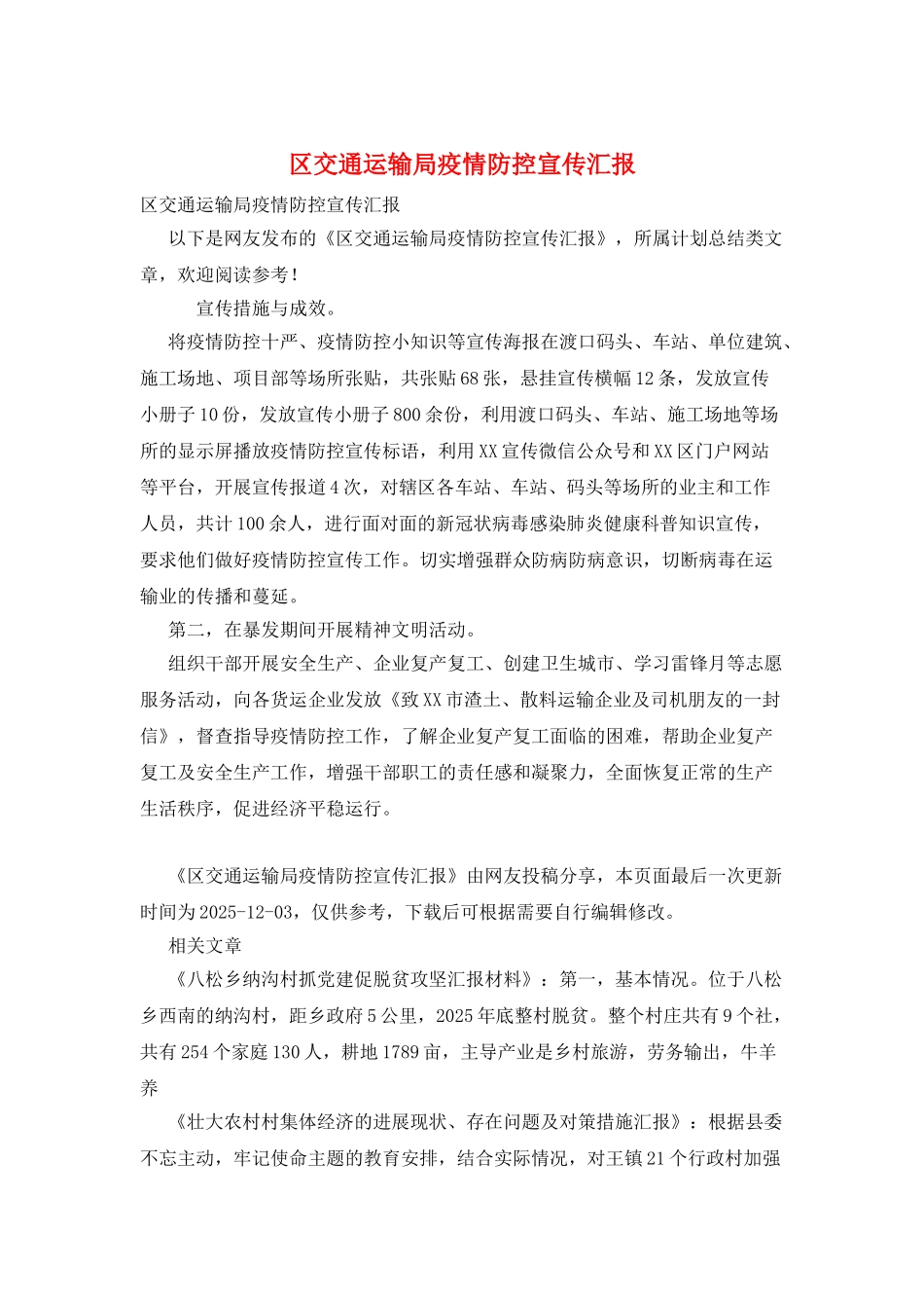 区交通运输局疫情防控宣传汇报_第1页