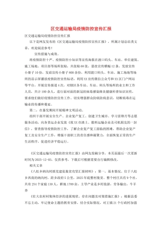 区交通运输局疫情防控宣传汇报