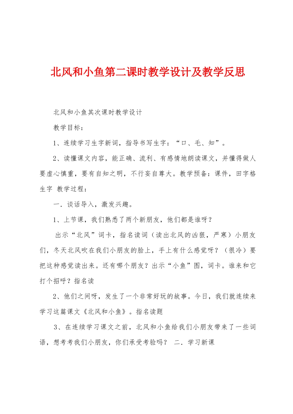 北风和小鱼第二课时教学设计及教学反思_第1页
