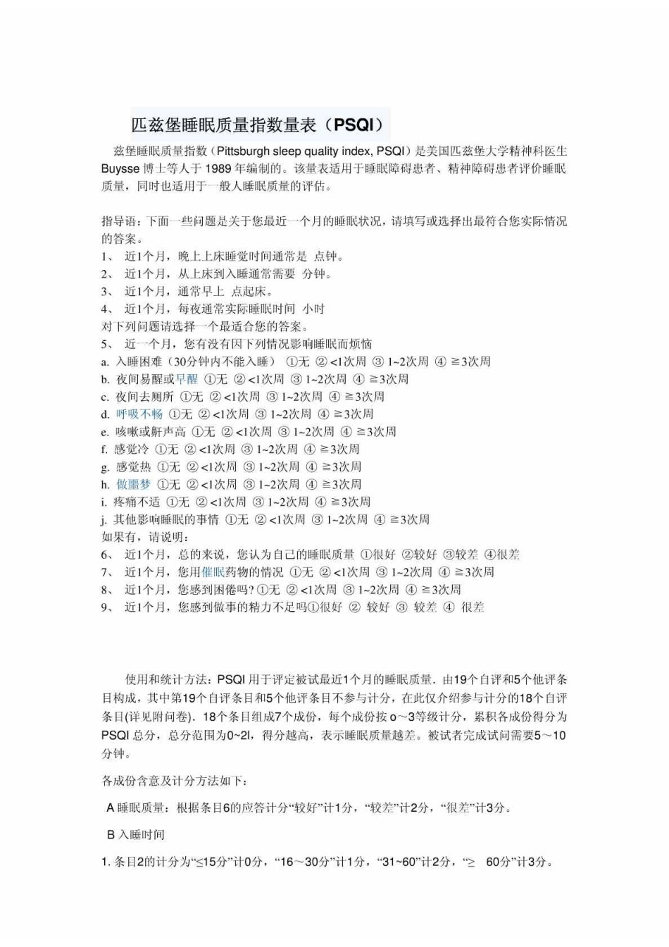 匹兹堡睡眠质量指数量表_第1页