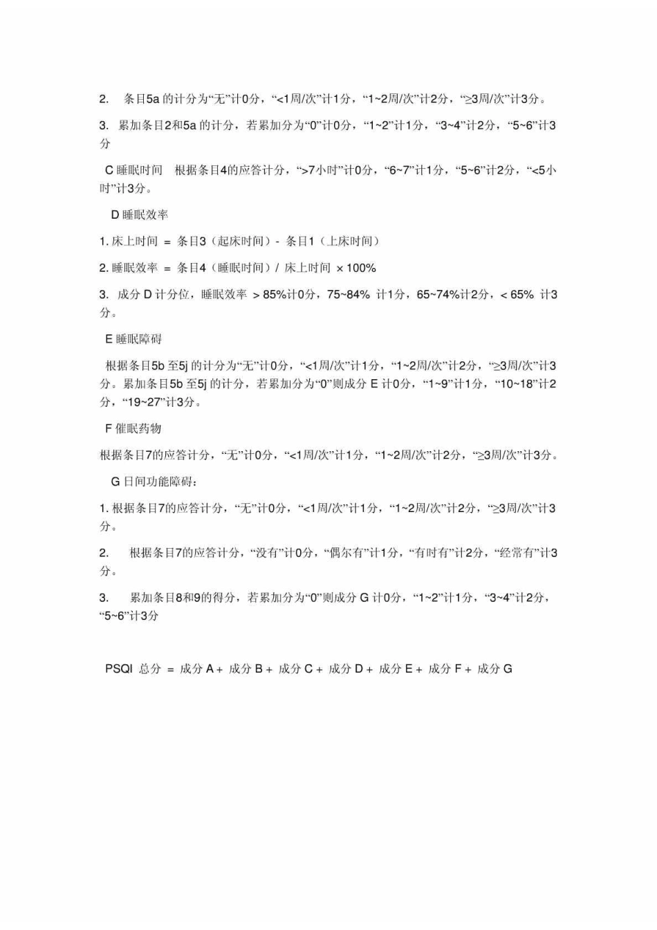 匹兹堡睡眠质量指数量表_第2页