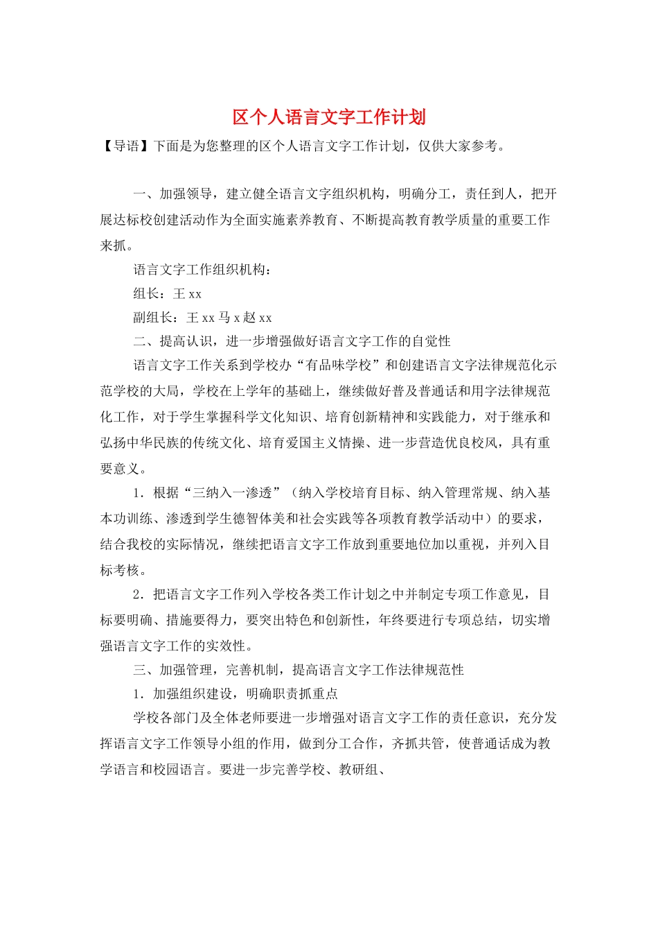 区个人语言文字工作计划_第1页