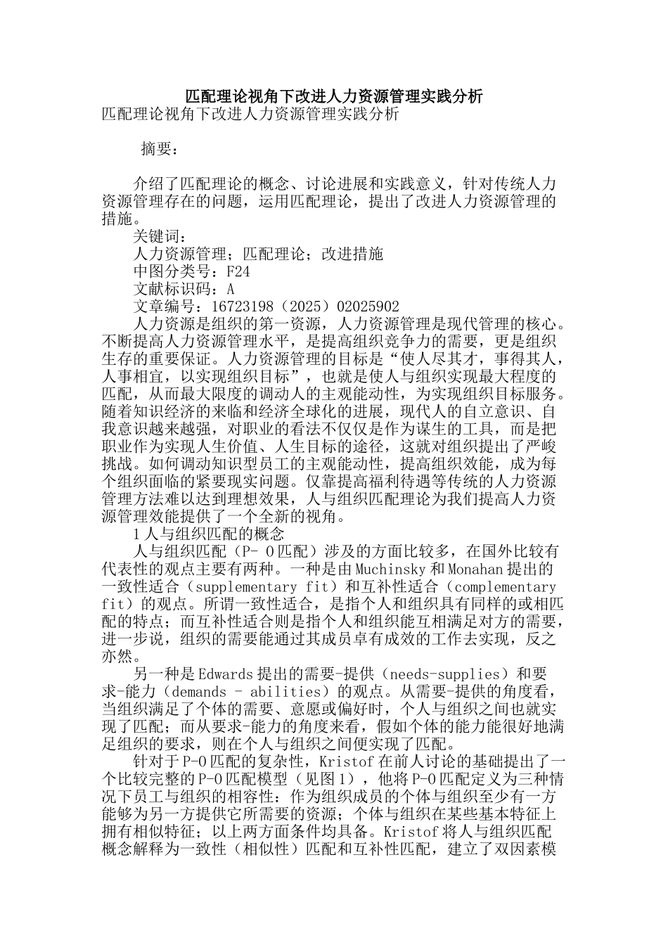 匹配理论视角下改进人力资源管理实践分析_第1页