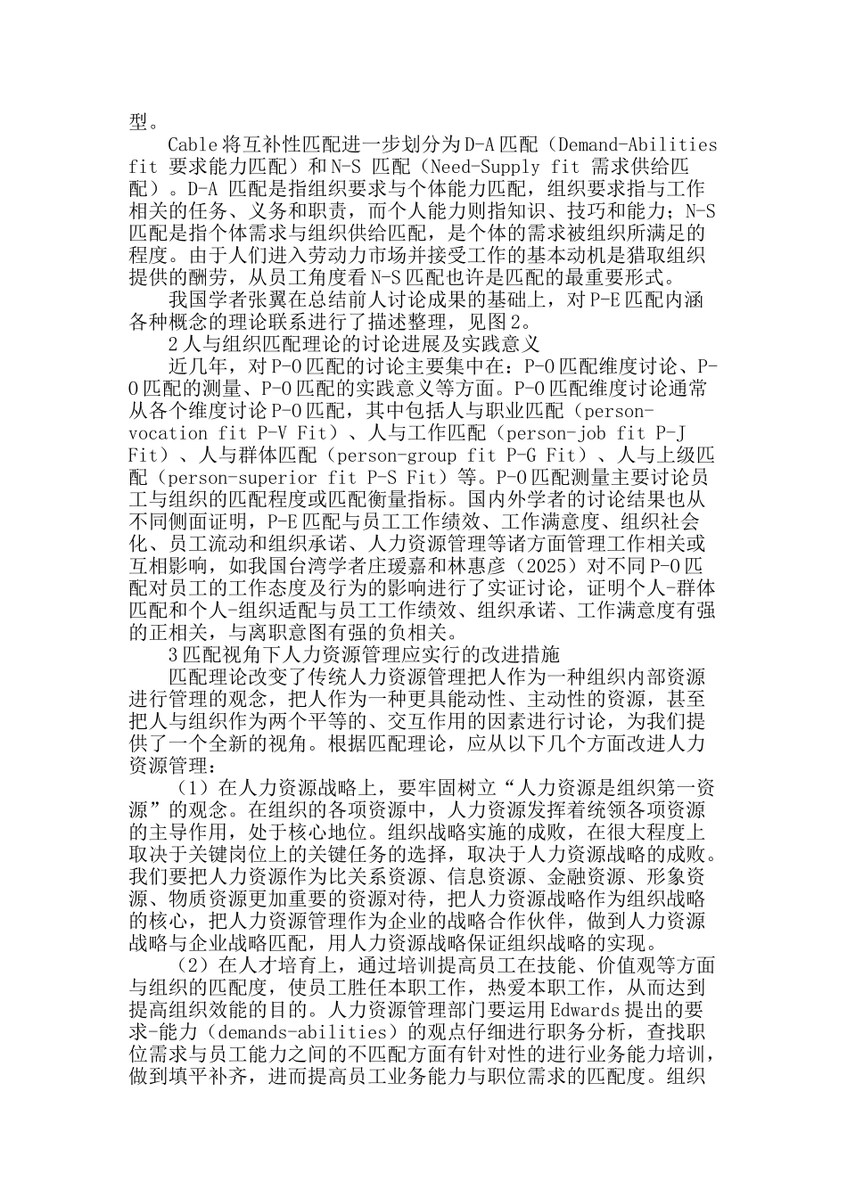 匹配理论视角下改进人力资源管理实践分析_第2页