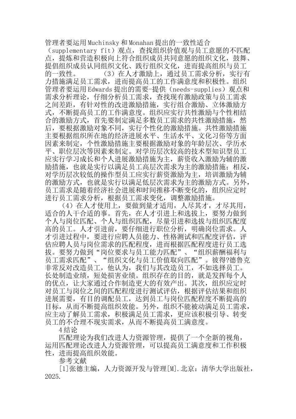 匹配理论视角下改进人力资源管理实践分析_第3页