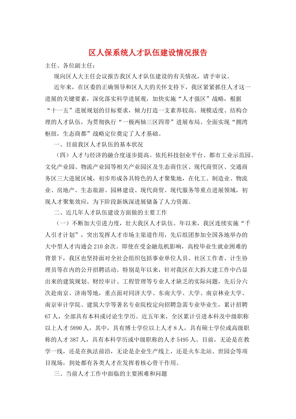区人保系统人才队伍建设情况报告_第1页