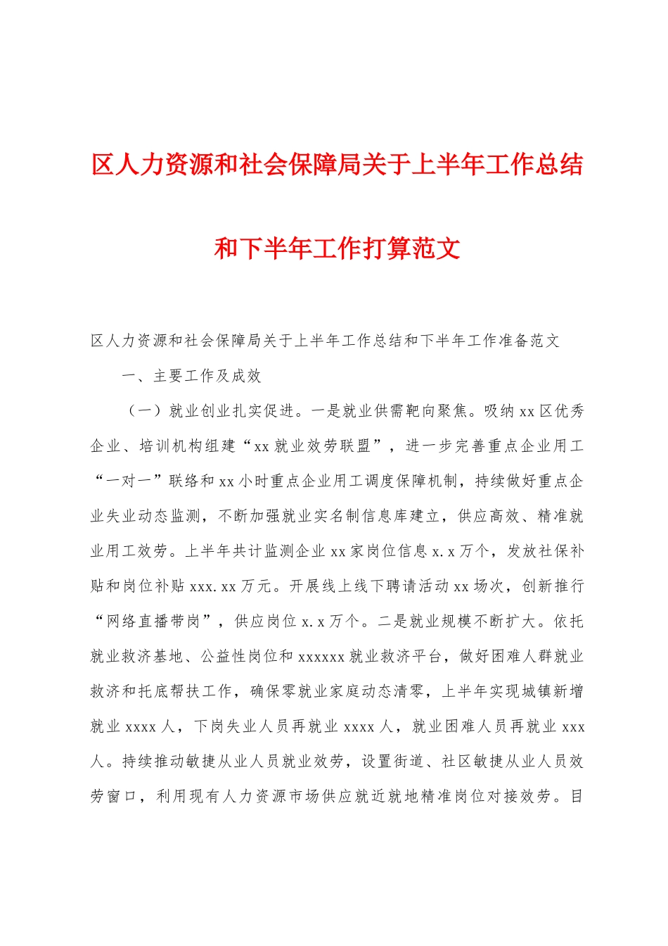 区人力资源和社会保障局关于上半年工作总结和下半年工作打算范文1_第1页