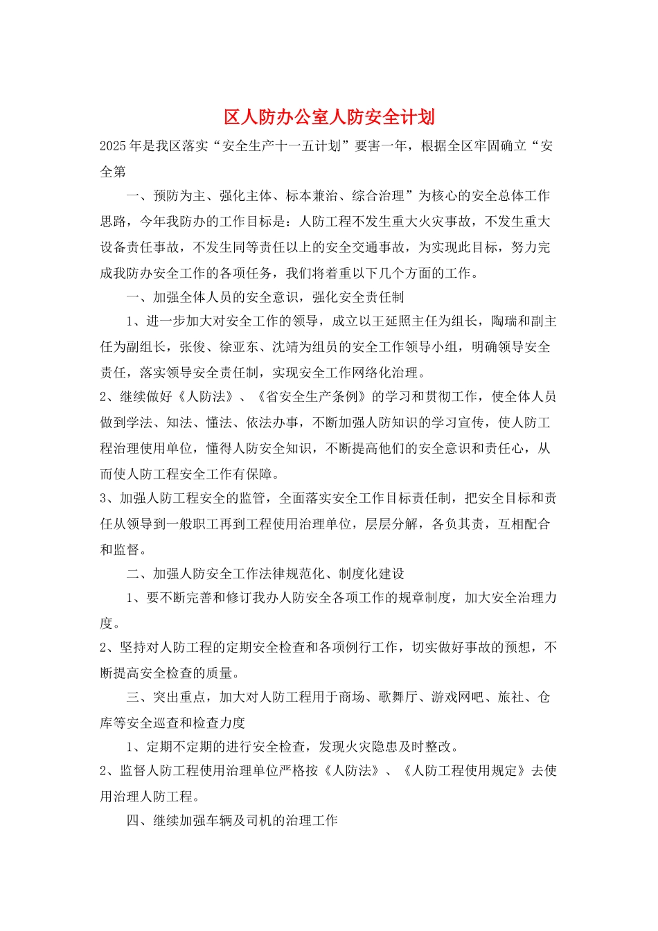 区人防办公室人防安全计划_第1页