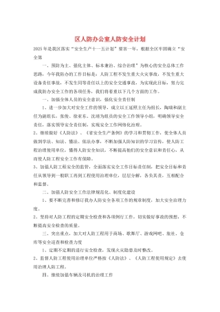 区人防办公室人防安全计划
