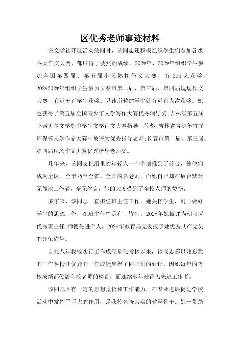 区优秀教师事迹材料（正式版）_第1页