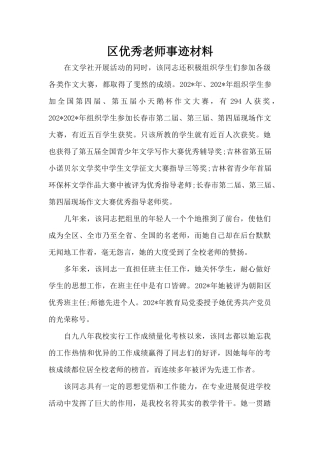 区优秀教师事迹材料（正式版）