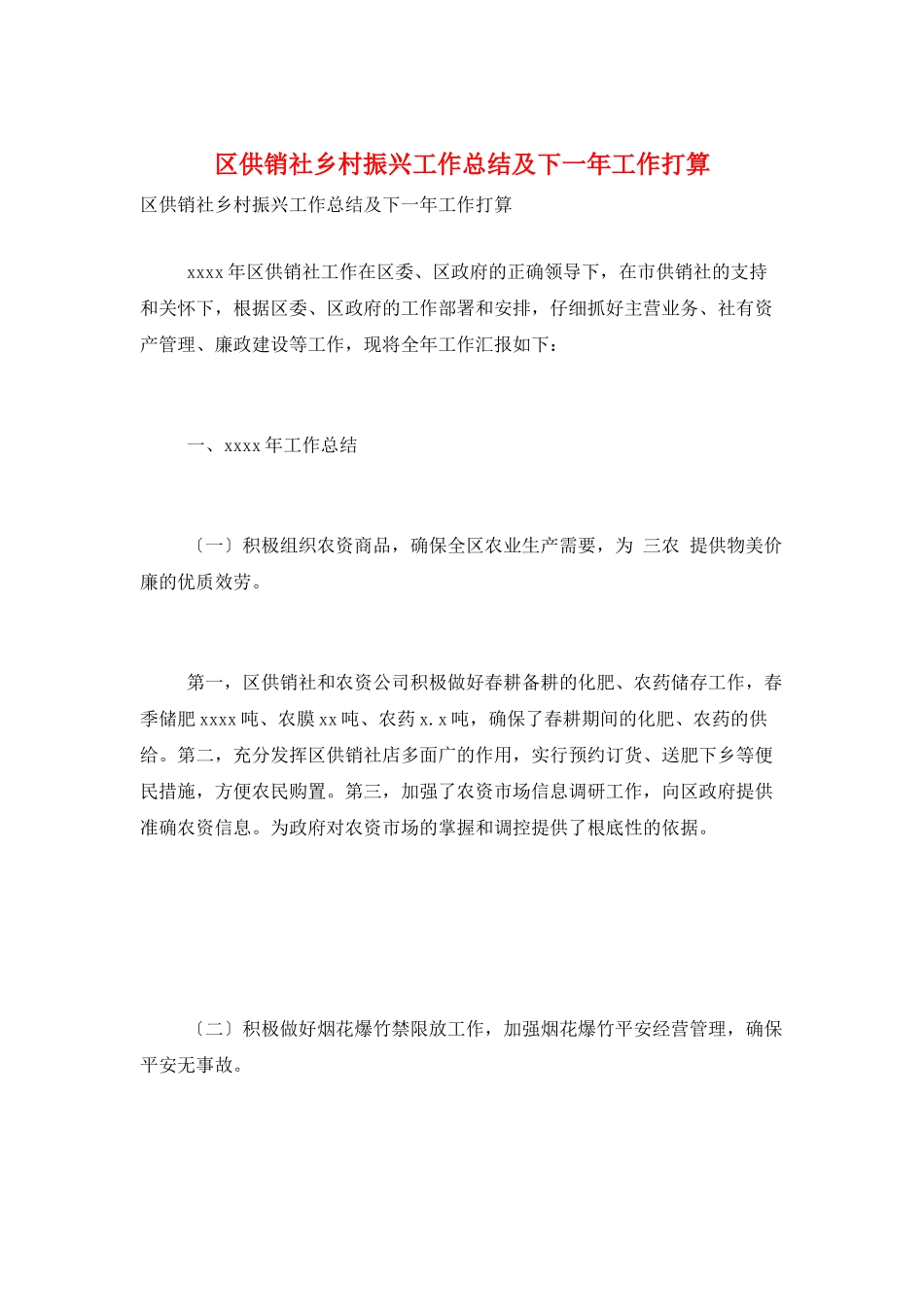 区供销社乡村振兴工作总结及下一年工作打算_第1页