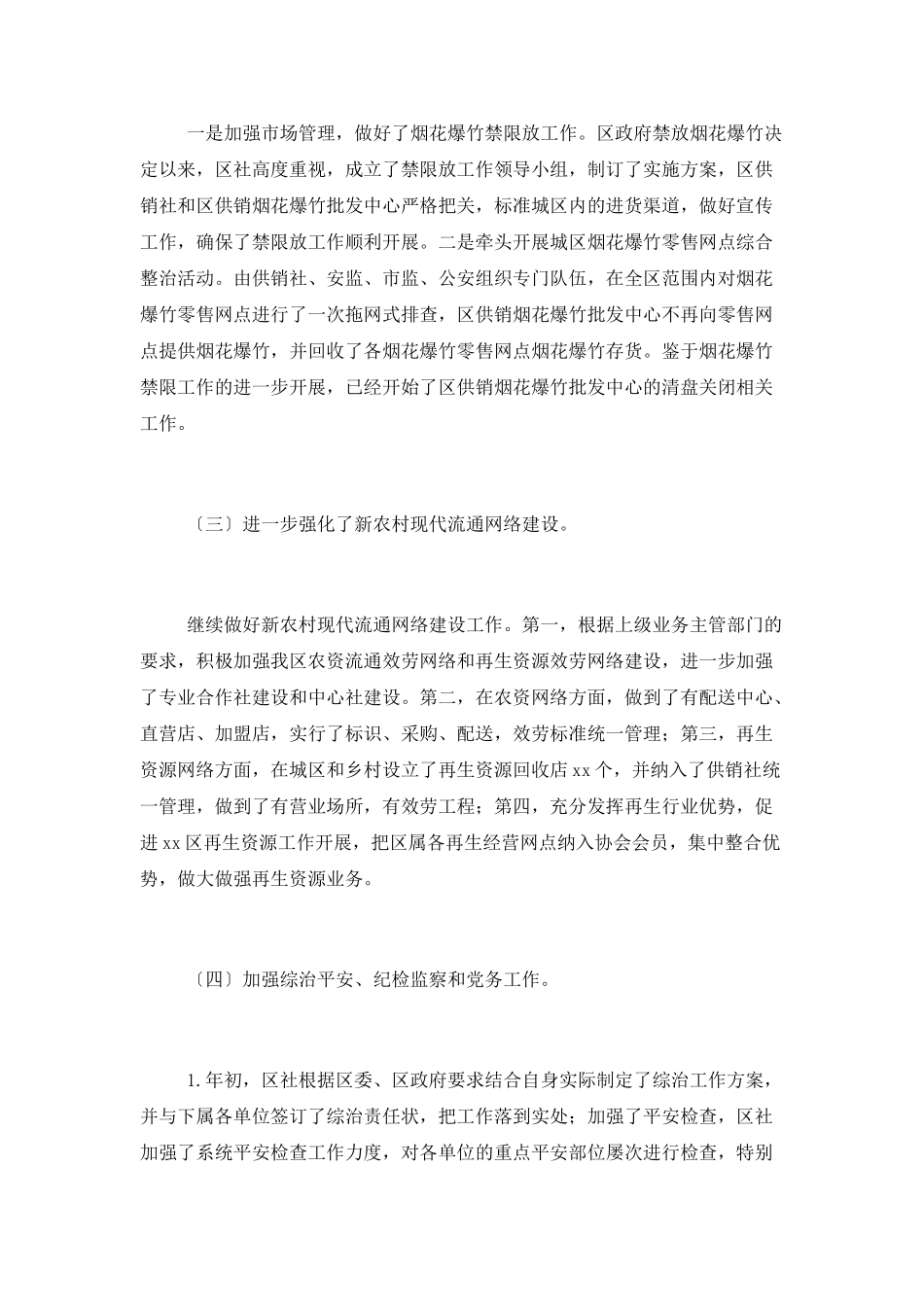 区供销社乡村振兴工作总结及下一年工作打算_第2页