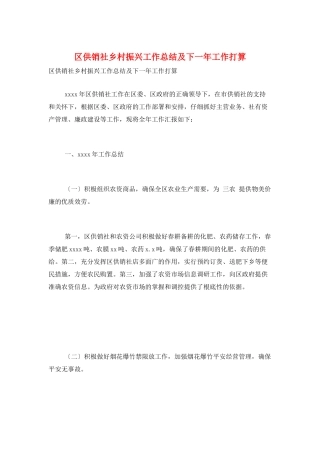 区供销社乡村振兴工作总结及下一年工作打算