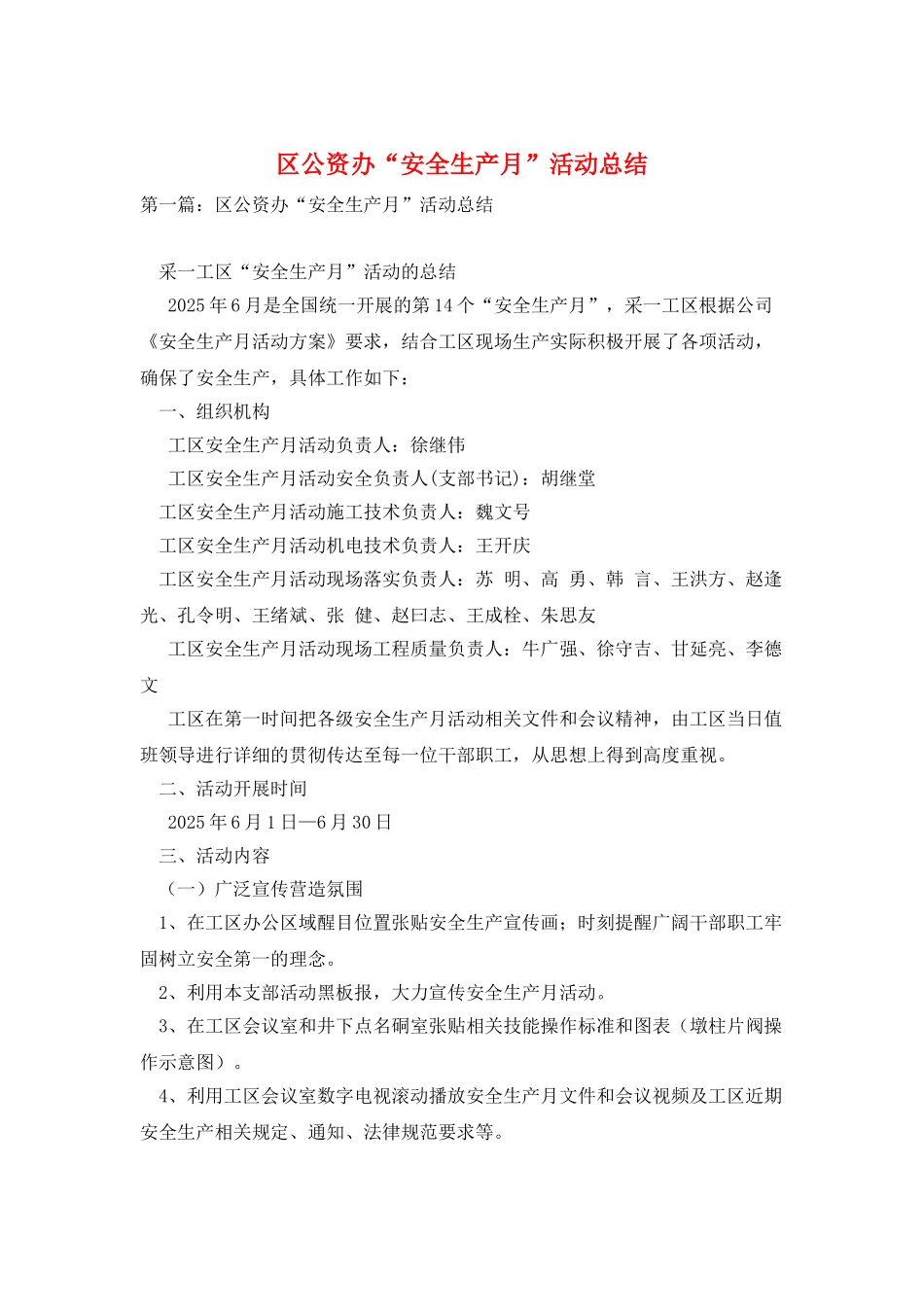 区公资办“安全生产月”活动总结_第1页