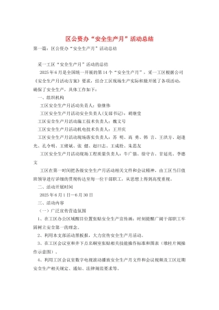 区公资办“安全生产月”活动总结
