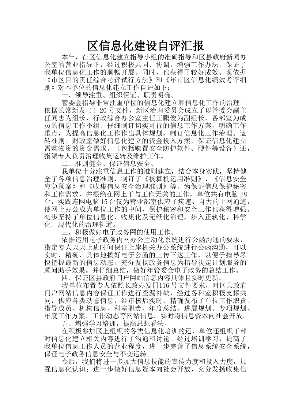 区信息化建设自评汇报_第1页