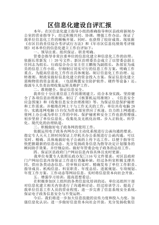 区信息化建设自评汇报