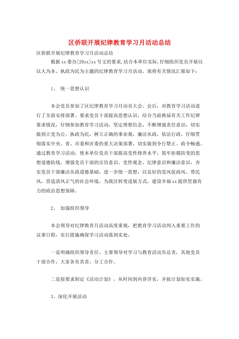 区侨联开展纪律教育学习月活动总结_第1页