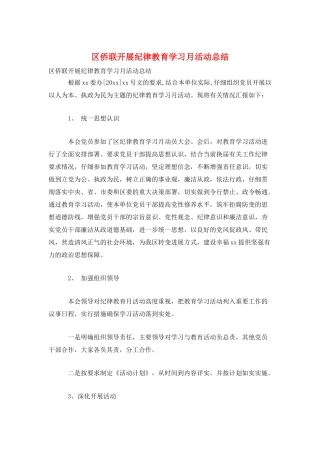 区侨联开展纪律教育学习月活动总结