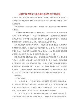 区农广校2025工作总结及2025年工作计划
