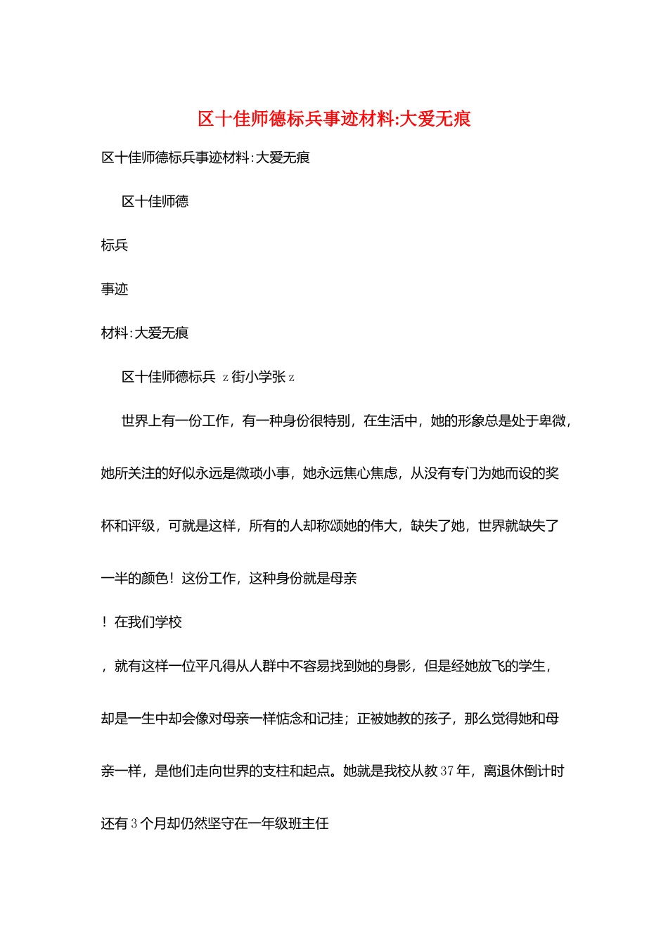 区十佳师德标兵事迹材料-大爱无痕_第1页