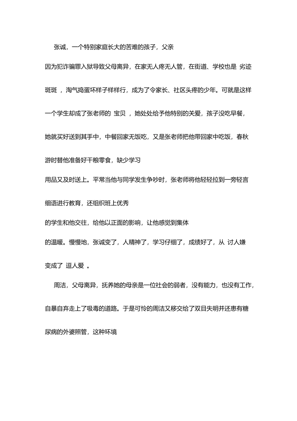 区十佳师德标兵事迹材料-大爱无痕_第3页