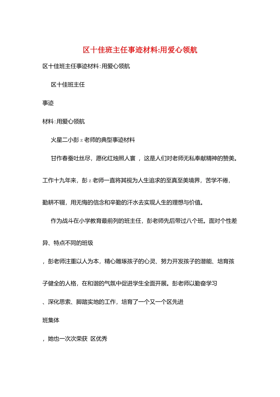 区十佳班主任事迹材料-用爱心领航_第1页