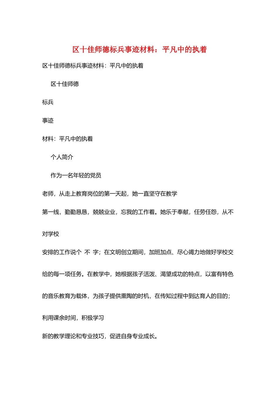 区十佳师德标兵事迹材料：平凡中的执着_第1页