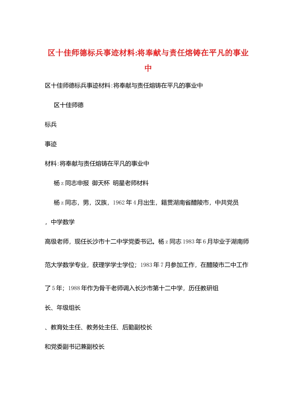 区十佳师德标兵事迹材料-将奉献与责任熔铸在平凡的事业中_第1页