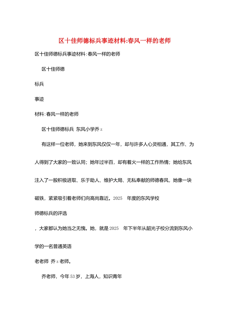 区十佳师德标兵事迹材料-春风一样的老师_第1页