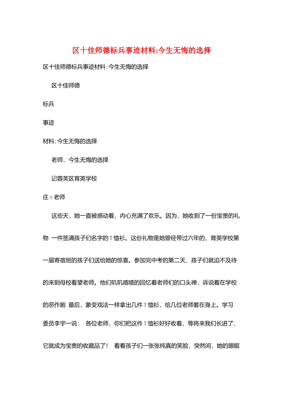 区十佳师德标兵事迹材料-今生无悔的选择_第1页