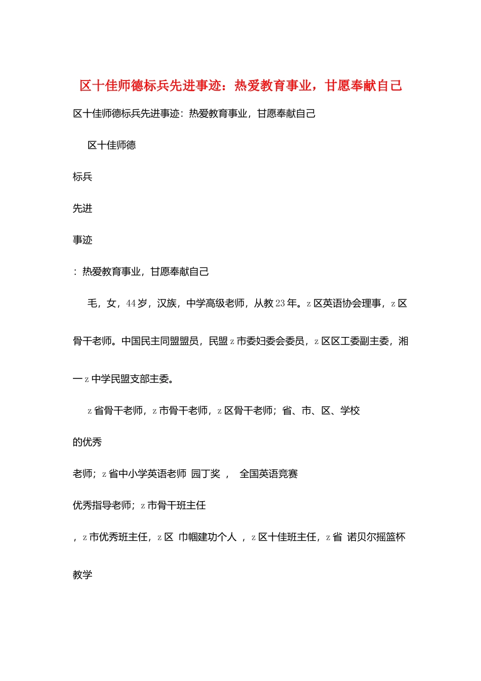 区十佳师德标兵先进事迹：热爱教育事业-甘愿奉献自己_第1页