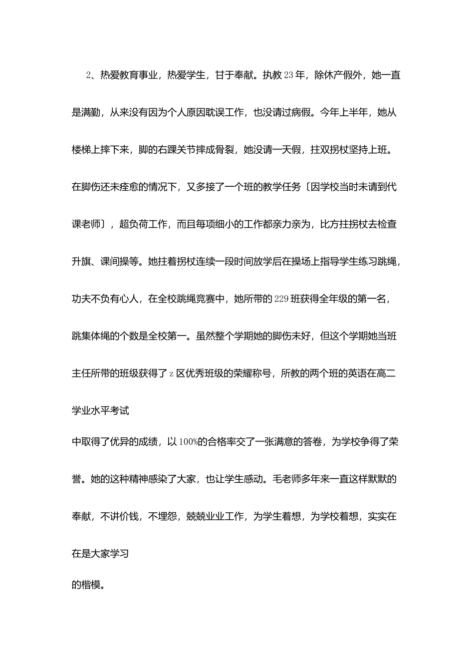 区十佳师德标兵先进事迹：热爱教育事业-甘愿奉献自己_第3页