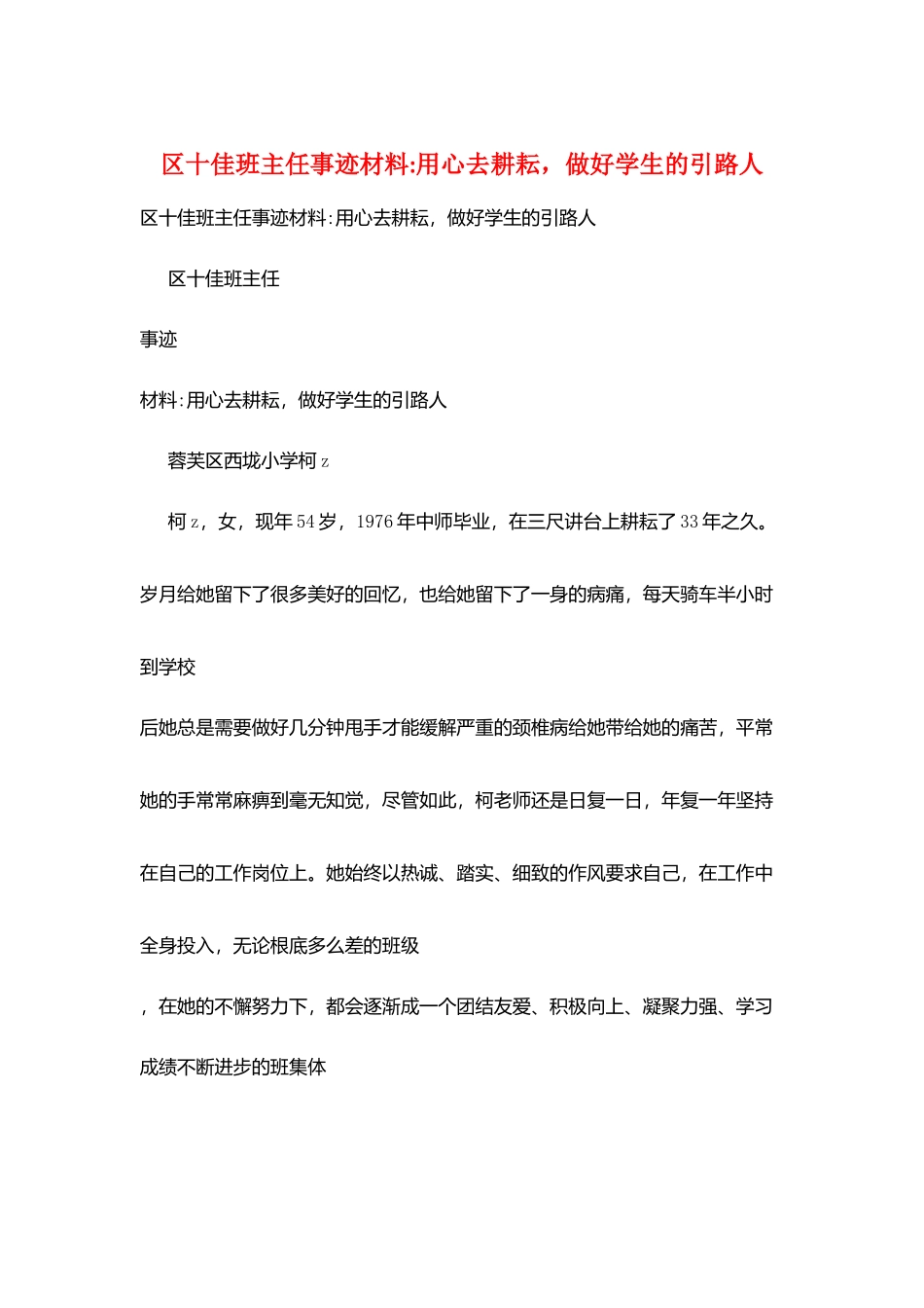 区十佳班主任事迹材料-用心去耕耘-做好学生的引路人_第1页